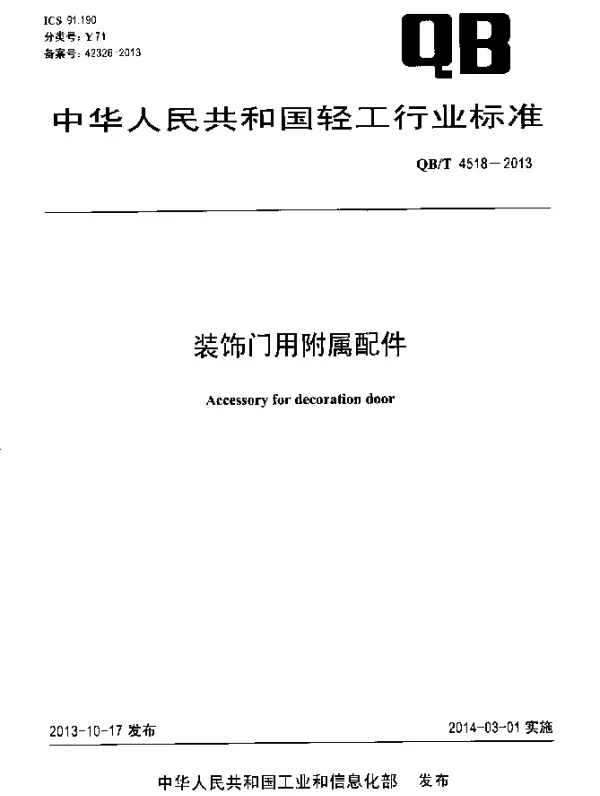 QBT 4518-2013 装饰门用附属配件