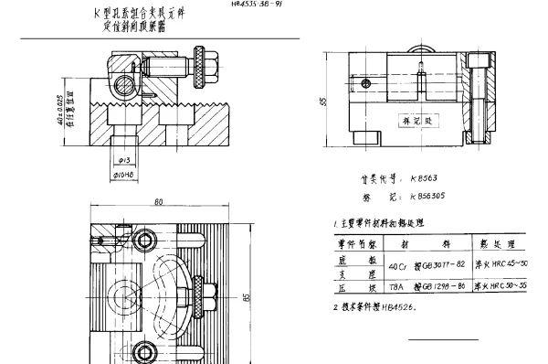 HB 4535.38-1991 K型孔系组合夹具元件 定位斜向顶紧器