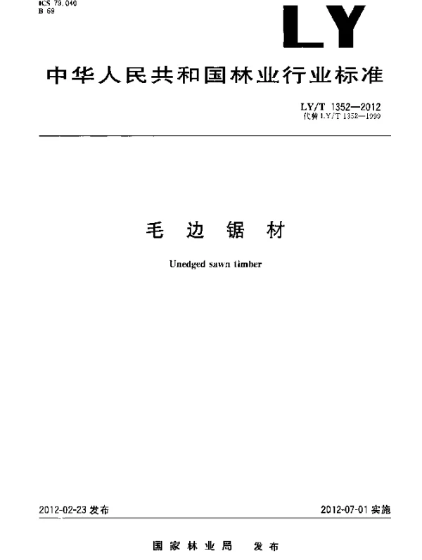 LYT 1352-2012 毛边锯材