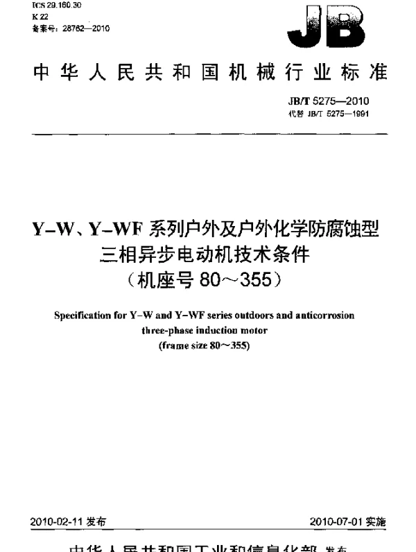 JBT 5275-2010 Y-W、Y-WF系列户外及户外化学防腐蚀型三相异步电动机技术条件 (机座号80~355)