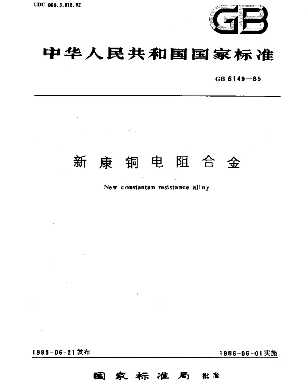 GBT 6149-1985 新康铜电阻合金