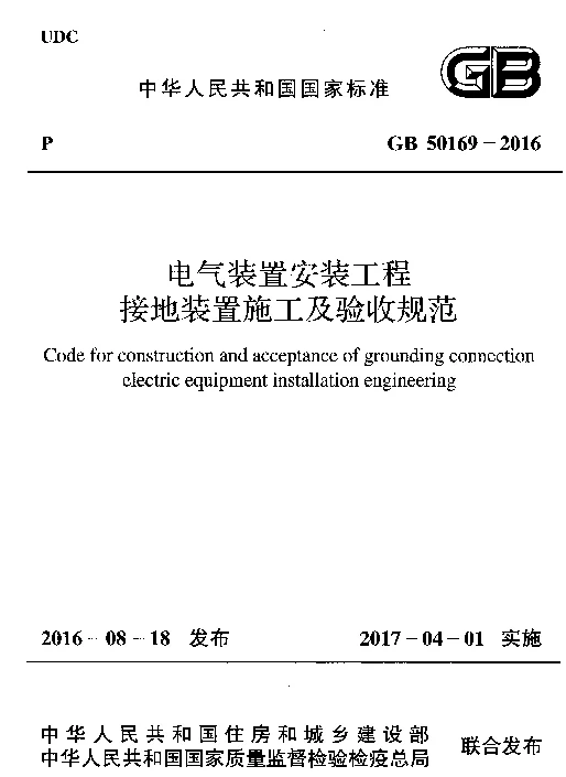GB 50169-2016 电气装置安装工程接地装置施工及验收规范