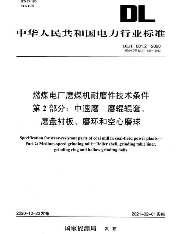 DLT 681.2-2020 燃煤电厂磨煤机耐磨件技术条件第2部分：中速磨磨辊辊套磨盘衬板磨环和空心磨球
