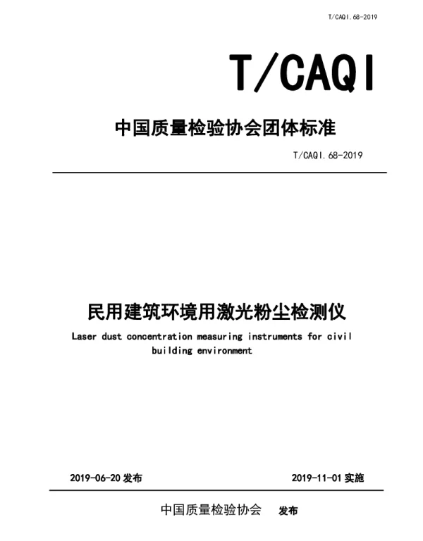 TCAQI 68-2019 民用建筑环境用激光粉尘检测仪