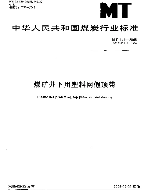 MT 141-2005 煤矿井下用塑料网假顶带