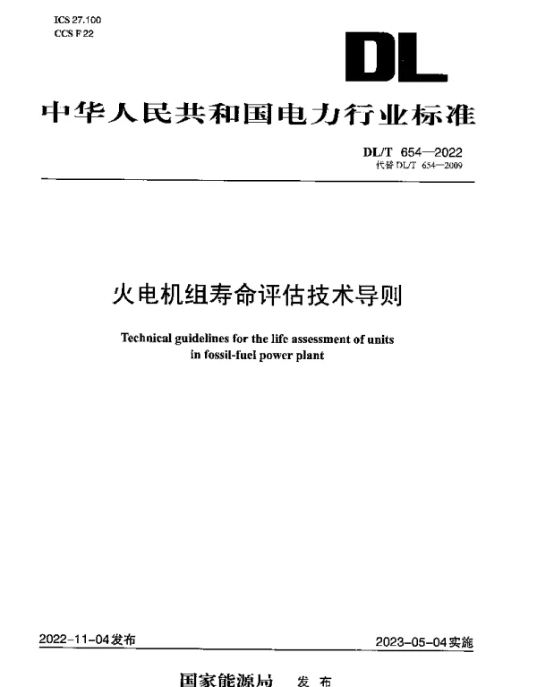 DLT 654-2022 火电机组寿命评估技术导则