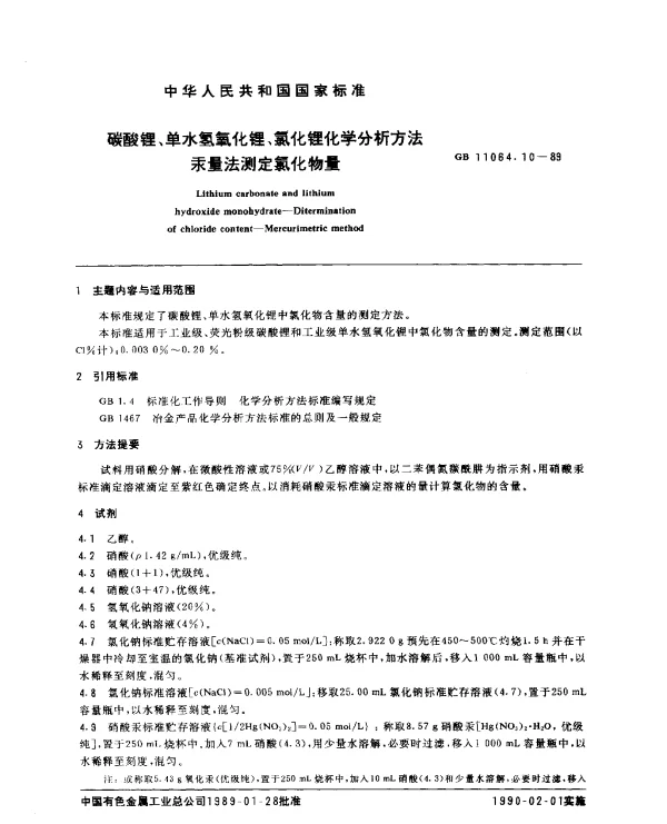 GB 11064.10-1989 碳酸锂、单水氢氧化锂、氯化锂化学分析方法 汞量法测定氯化物量