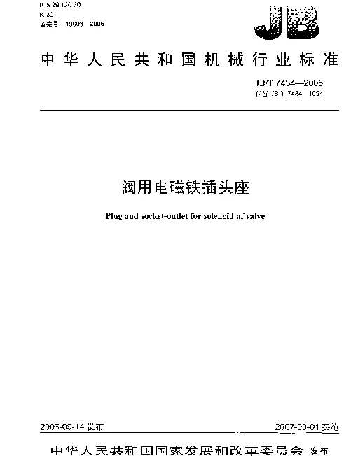 JBT 7434-2006 阀用电磁铁插头座