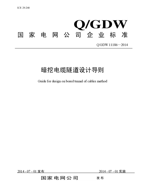 Q_GDW 11186-2014 暗挖电缆隧道设计导则