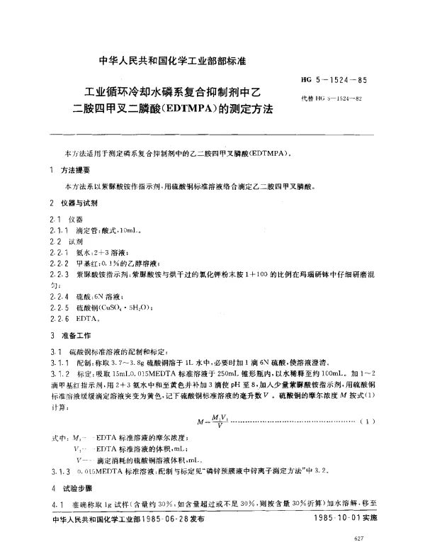 HG 5-1524-1985 工业循环冷却水磷系复合抑制剂中乙二胺四甲叉二膦酸(EDTMPA)的测定方法