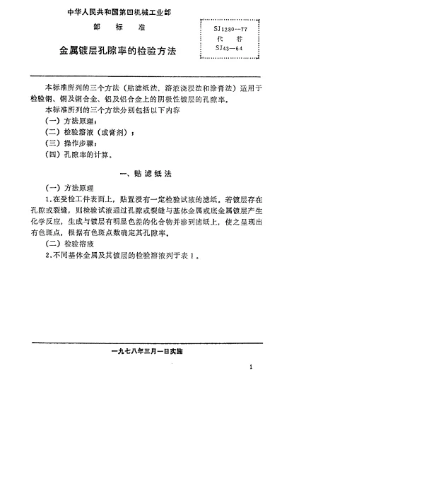 SJ 1280-1977 金属镀层孔隙率的检验方法