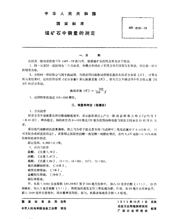 GB 1519-1979 锰矿石中铜量的测定