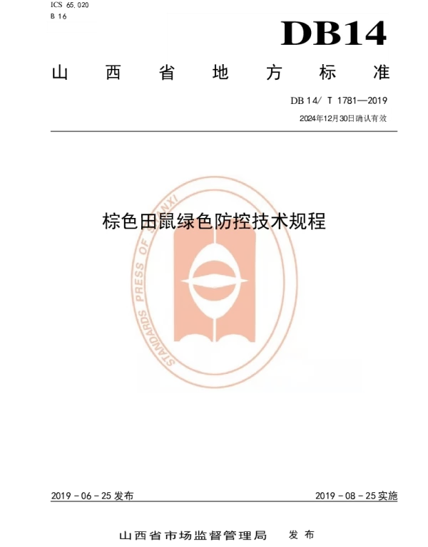 DB14T 1781-2019 棕色田鼠绿色防控技术规程
