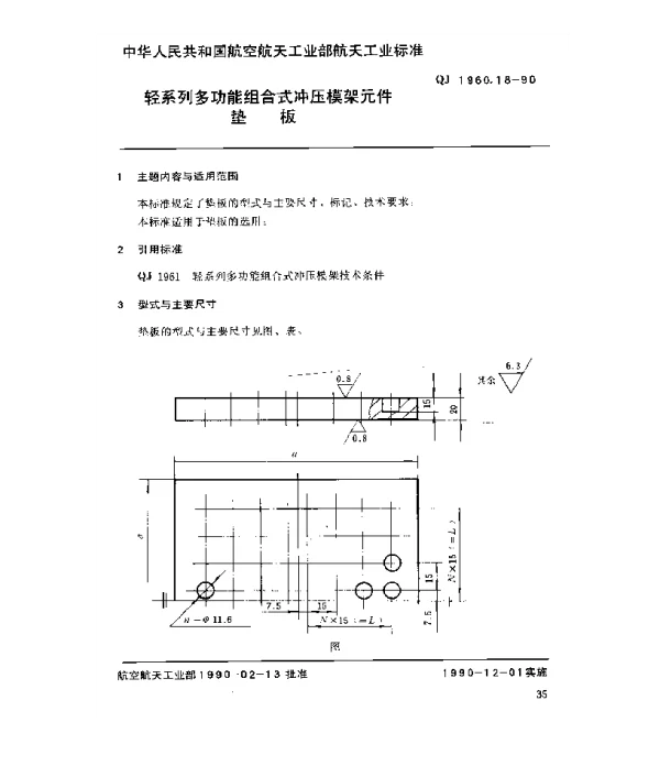 QJ 1960.18-1990 轻系列多功能组合式冲压模架元件垫板