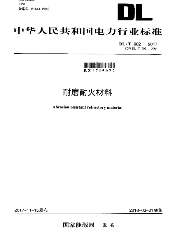 DLT 902-2017 耐磨耐火材料