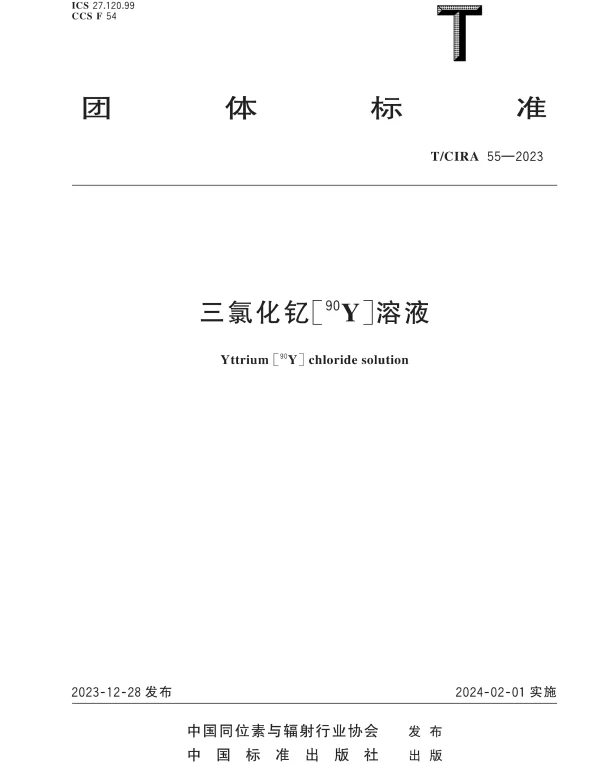 TCIRA 55-2023 三氯化钇[90Y]溶液