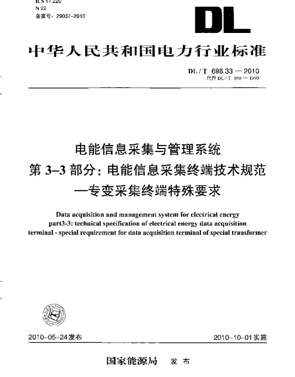 DLT 698.33-2010 电能信息采集与管理系统第3-3部分：电能信息采集终端技术规范专变采集终端特殊要求