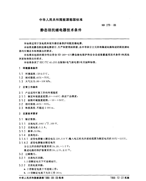 SD 279-1988 静态阻抗继电器技术条件