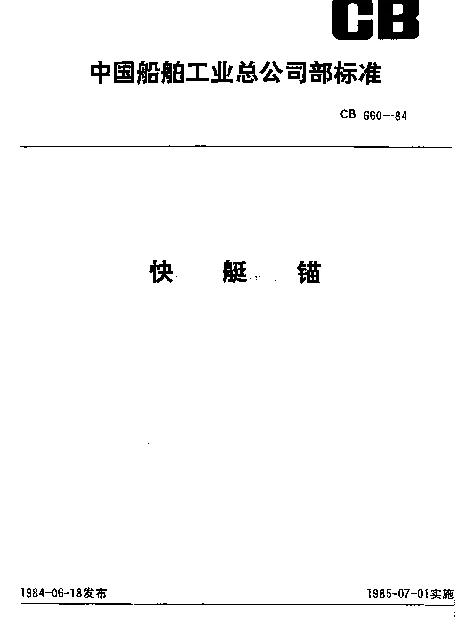 CB 660-1984 快艇锚