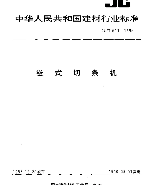 JCT 611-1995 链式切条机