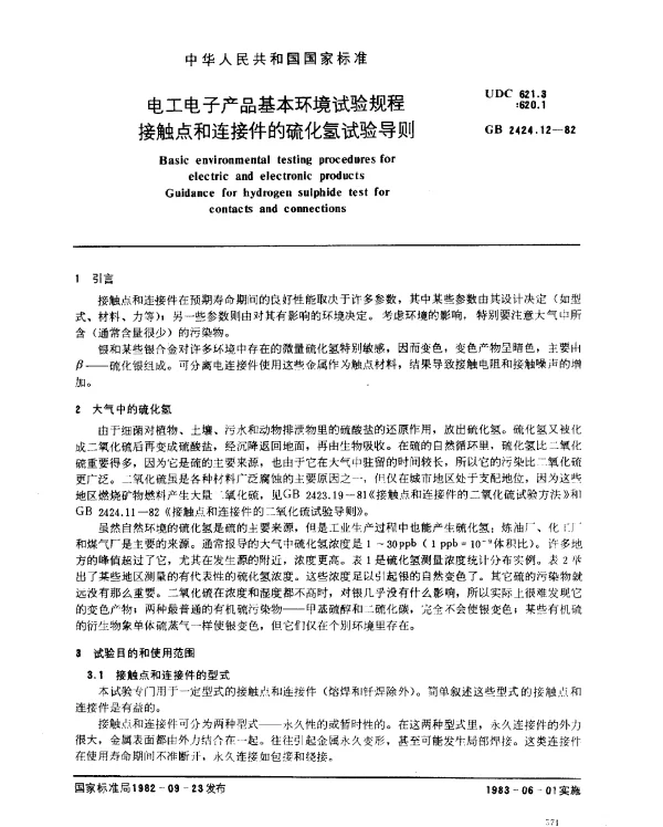 GB 2424.12-1982 电工电子产品基本环境试验规程 接触点和连接件的硫氢试验导则