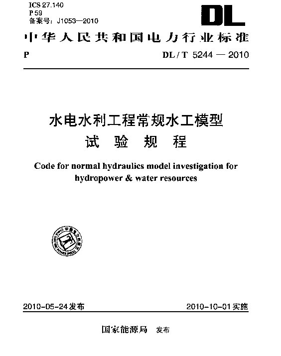 DLT 5244-2010 水电水利工程常规水工模型试验规程
