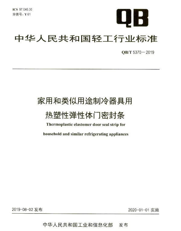 QBT 5370-2019 家用和类似用途制冷器具用热塑性弹性体门密封条