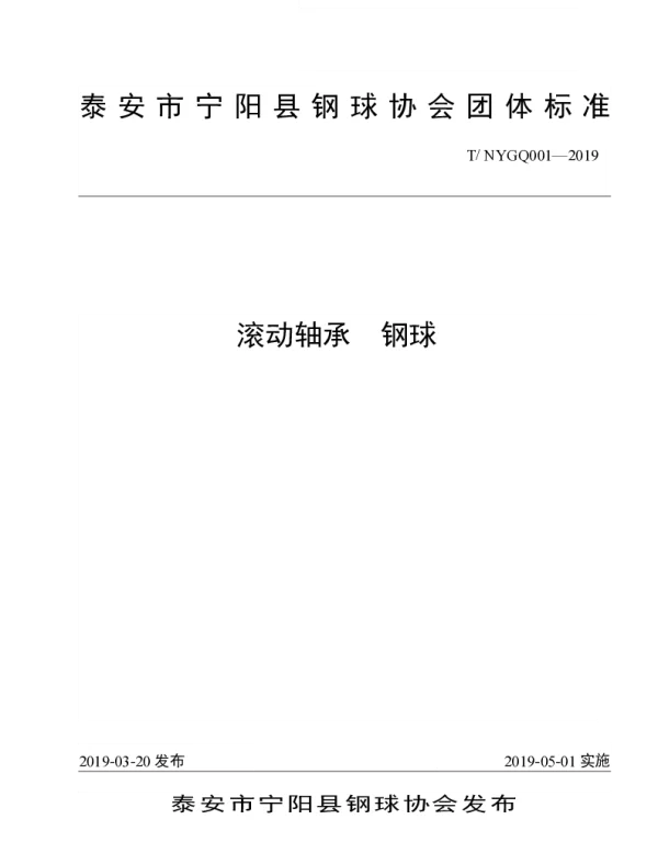 TNYGQ 001-2019 钢球团体标准