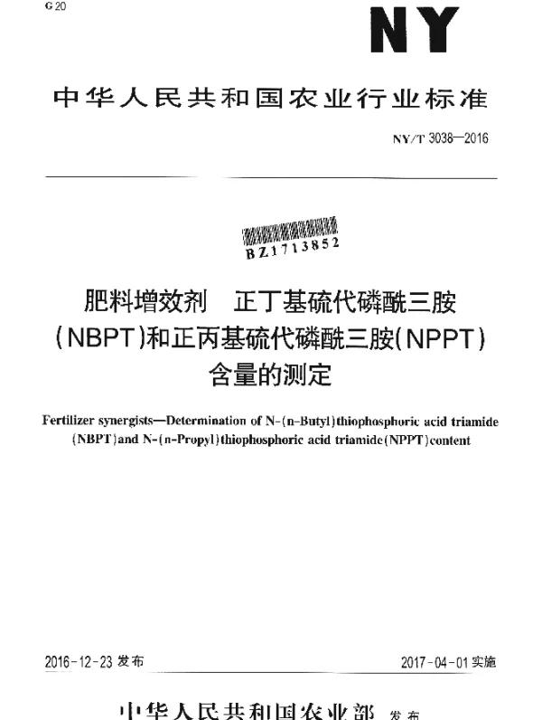 NYT 3038-2016 肥料增效剂 正丁基硫代磷酰三胺 (NBPT)和正丙基硫代磷酰三胺(NPPT) 含量的测定