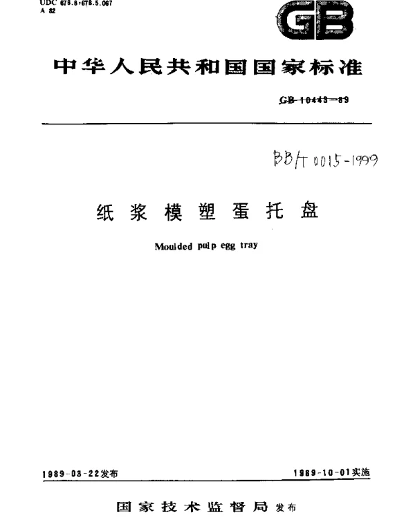 BBT 0015-1999 纸浆模塑蛋托盘