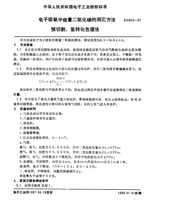 SJ 2803-1987 电子级氧中痕量二氧化碳的测定方法.预切割、氢转化色谱法