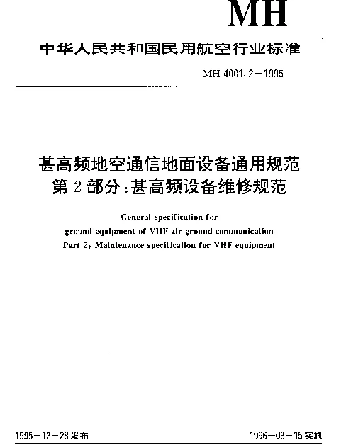 MH 4001.2-1995 甚高频地空通信地面设备通用规范.第2部分：甚高频设备维修规范