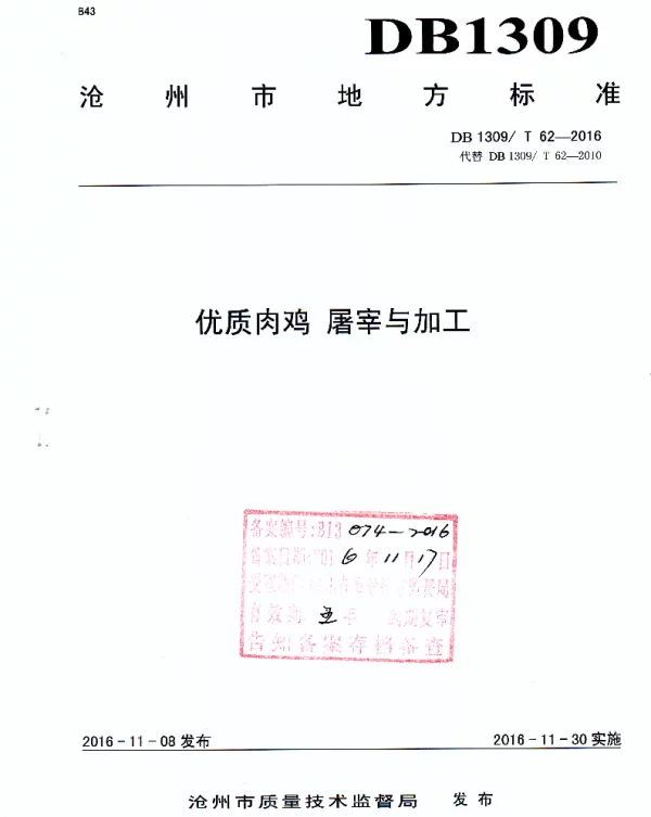 DB1309T 62-2016 优质肉鸡 屠宰与加工