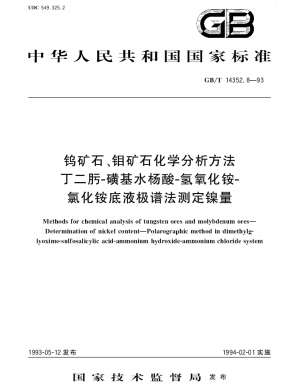 GBT 14352.8-1993 钨矿石、钼矿石化学分析方法  丁二肪-磺基水杨酸-氢氧化铵-氧化铵底液极谱法测定镍量