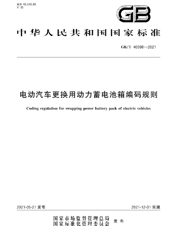 GBT40098-2021电动汽车更换用动力蓄电池箱编码规则
