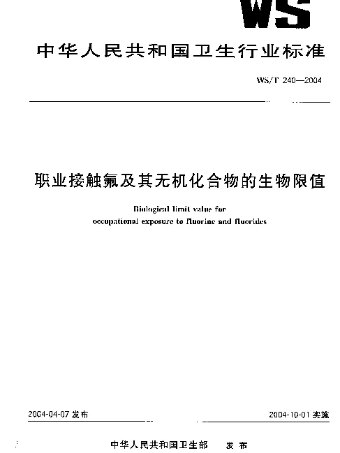 WST 240-2004 职业接触氟及其无机化合物的生物限值