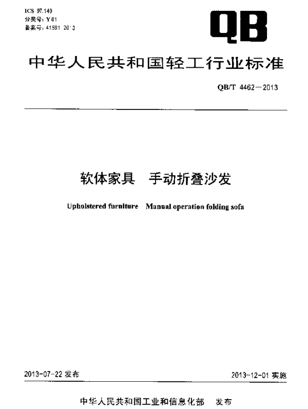 QBT 4462-2013 软体家具 手动折叠沙发