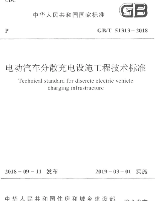 GB51313-2018-T《电动汽车分散充电设施工程技术标准》
