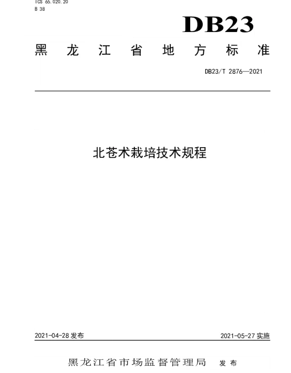 DB23T 2876—2021 北苍术栽培技术规程