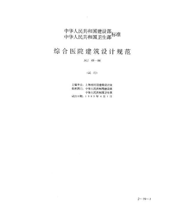 JGJ 49-1988 综合医院建筑设计规范