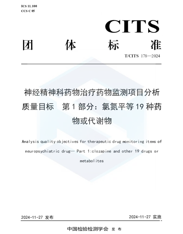 TCITS 178-2024 神经精神科药物治疗药物监测项目分析质量目标  第1部分： 氯氮平等19