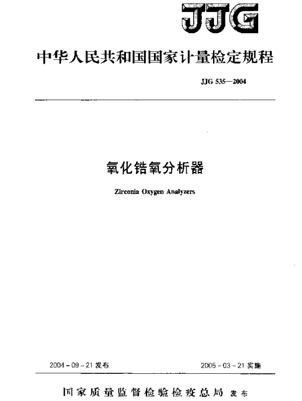 JJG 535-2004 氧化锆氧分析器