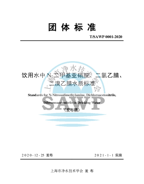 TSAWP 0001-2020 饮用水中N-二甲基亚硝胺、二氯乙腈、二溴乙腈水质标准