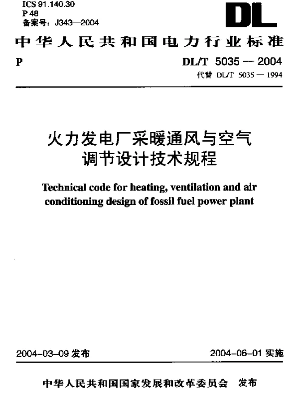DLT 5035-2004 火力发电厂采暖通风与空气调节设计技术规程
