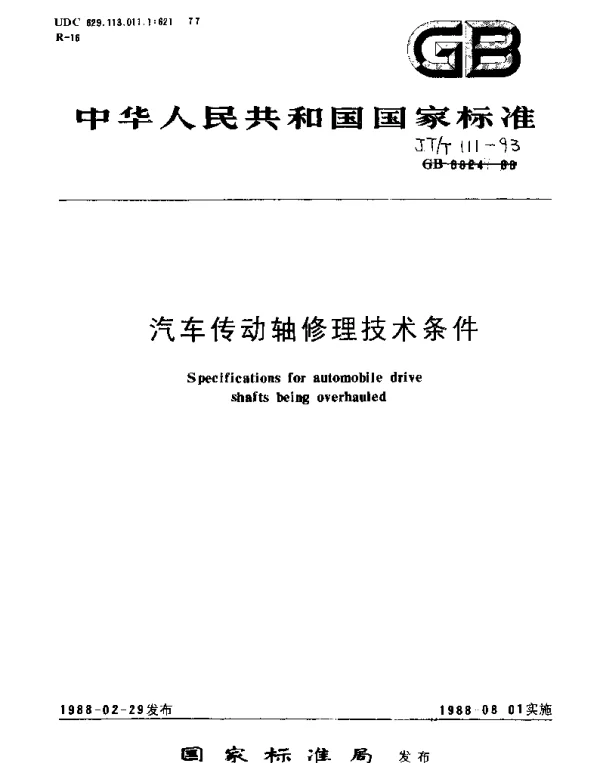 JTT 111-1993 汽车传动轴修理技术条件