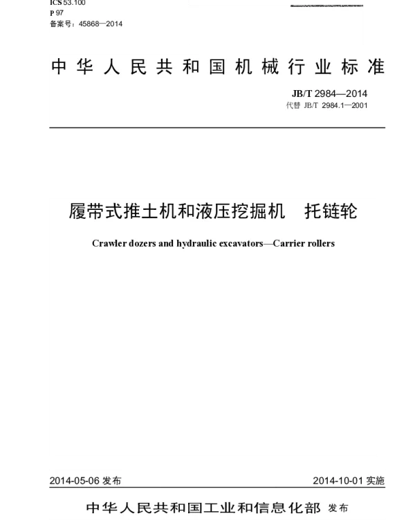 JBT 2984-2014 履带式推土机和液压挖掘机 托链轮