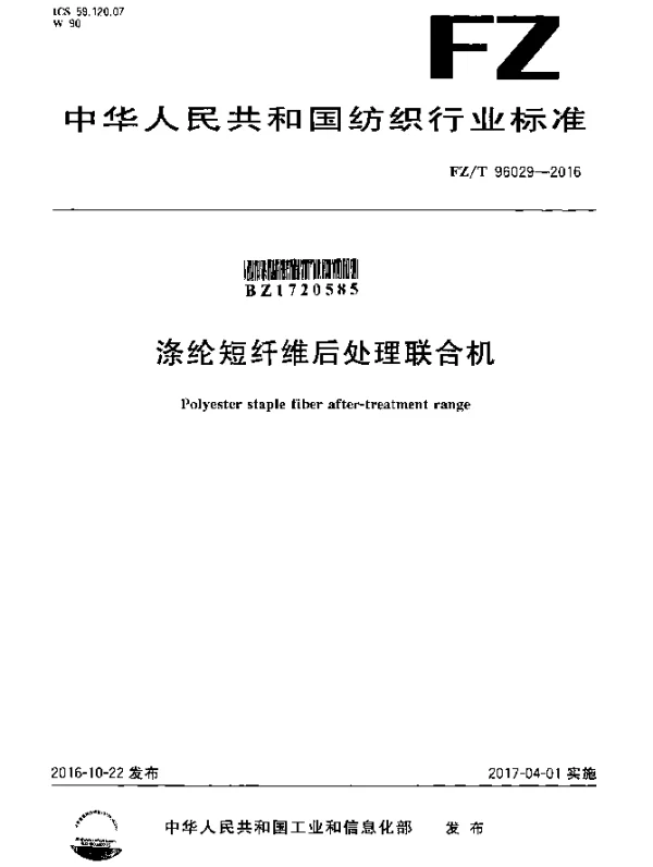 FZT 96029-2016 涤纶短纤维后处理联合机