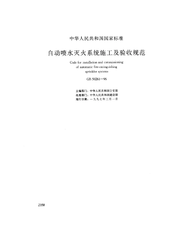 GB 50261-1996 自动喷水灭火系统施工及验收规范