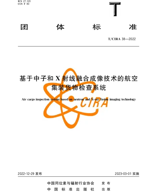 TCIRA 38-2022 基于中子和X射线融合成像技术的航空集装货物检查系统