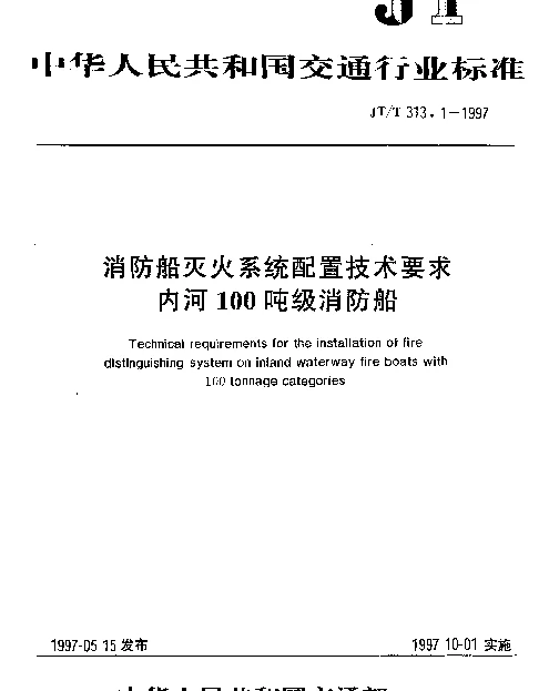JTT 313.1-1997 消防船灭火系统配置技术要求内河100吨级消防船